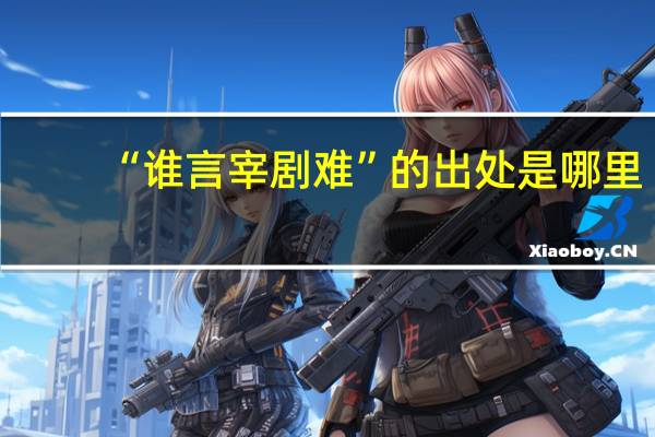 “谁言宰剧难”的出处是哪里