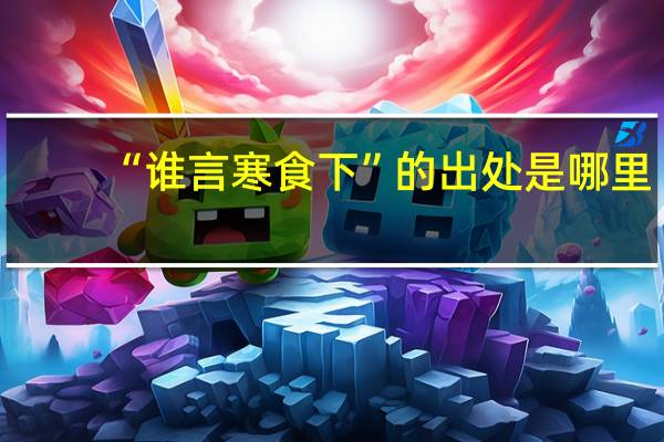 “谁言寒食下”的出处是哪里