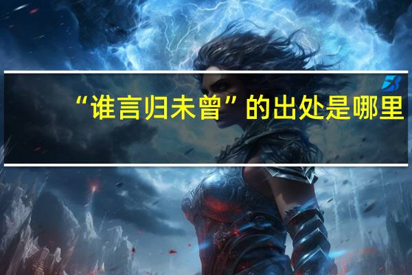 “谁言归未曾”的出处是哪里