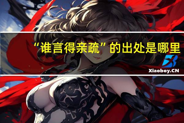 “谁言得亲疏”的出处是哪里