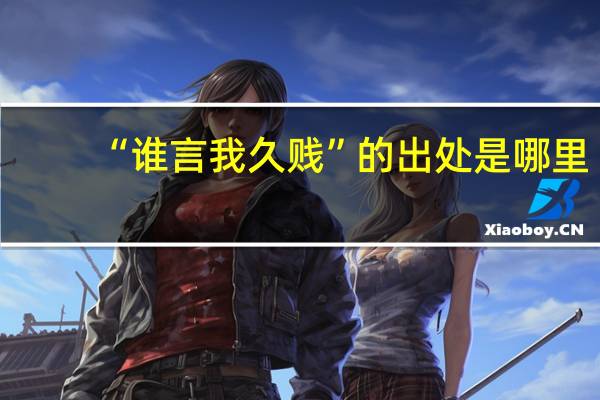 “谁言我久贱”的出处是哪里