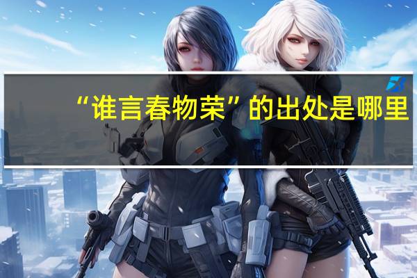 “谁言春物荣”的出处是哪里