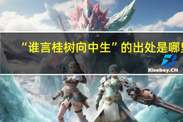 “谁言桂树向中生”的出处是哪里