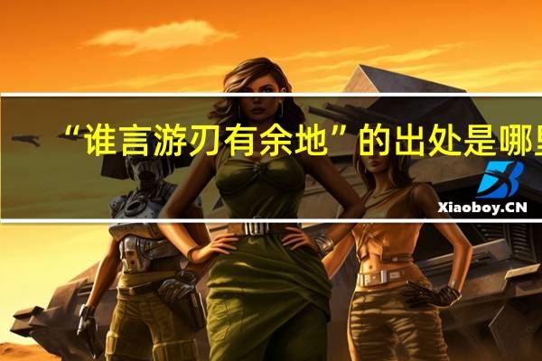 “谁言游刃有余地”的出处是哪里