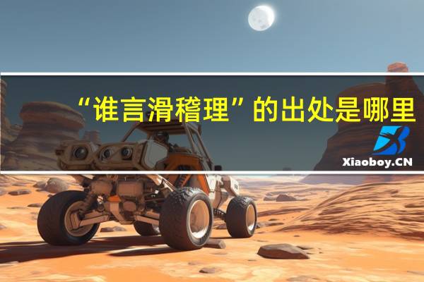 “谁言滑稽理”的出处是哪里