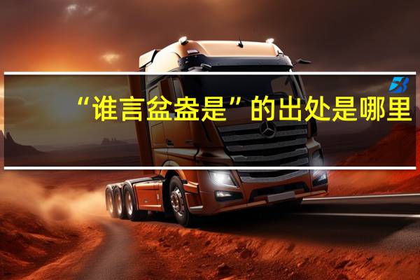 “谁言盆盎是”的出处是哪里