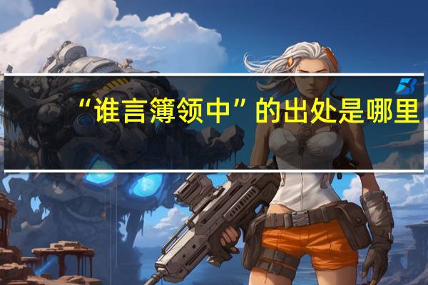 “谁言簿领中”的出处是哪里