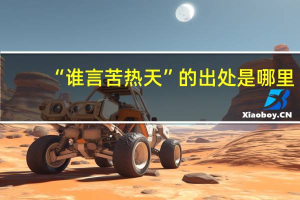 “谁言苦热天”的出处是哪里