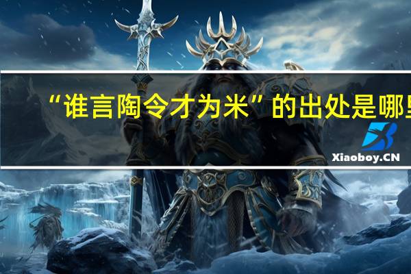 “谁言陶令才为米”的出处是哪里