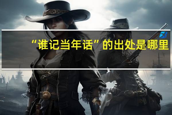 “谁记当年话”的出处是哪里