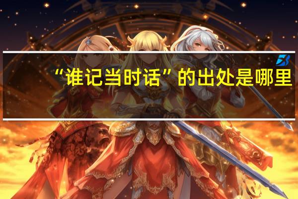 “谁记当时话”的出处是哪里