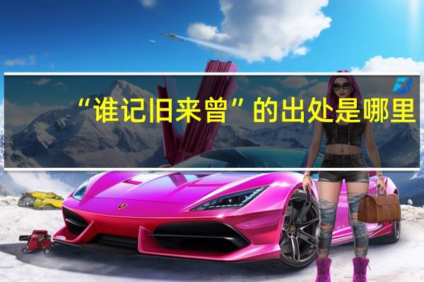“谁记旧来曾”的出处是哪里