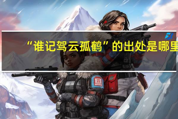 “谁记驾云孤鹤”的出处是哪里