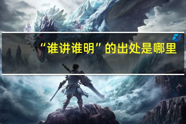 “谁讲谁明”的出处是哪里