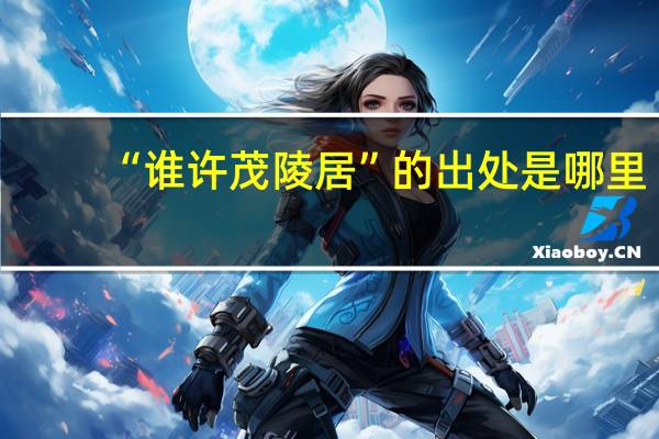 “谁许茂陵居”的出处是哪里