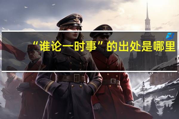“谁论一时事”的出处是哪里