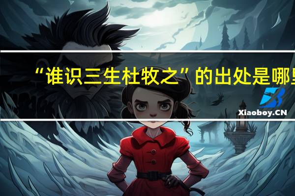 “谁识三生杜牧之”的出处是哪里
