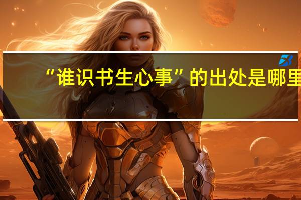 “谁识书生心事”的出处是哪里
