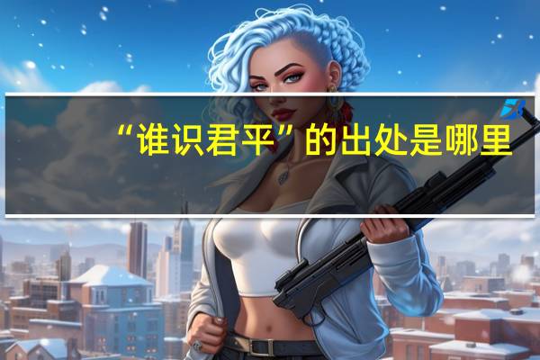 “谁识君平”的出处是哪里