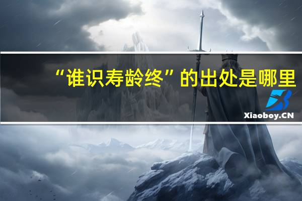 “谁识寿龄终”的出处是哪里
