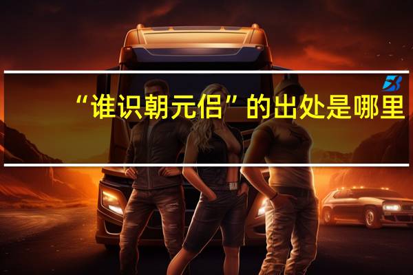 “谁识朝元侣”的出处是哪里