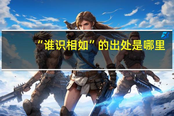 “谁识相如”的出处是哪里