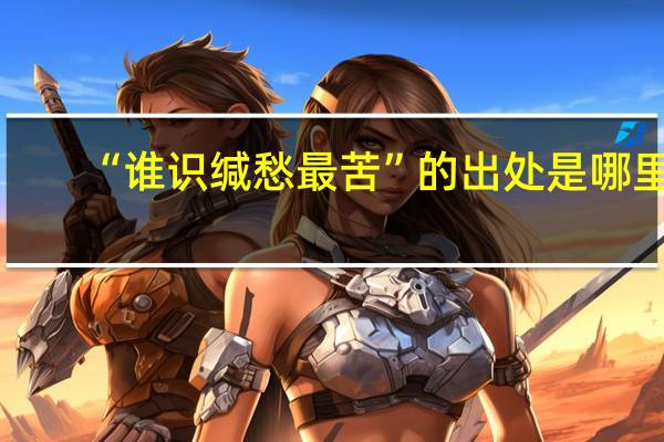 “谁识缄愁最苦”的出处是哪里