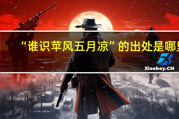 “谁识苹风五月凉”的出处是哪里
