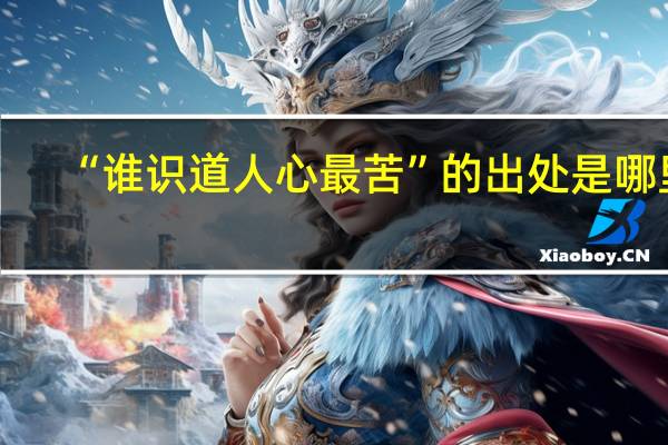 “谁识道人心最苦”的出处是哪里