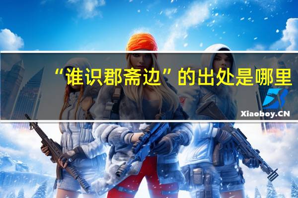 “谁识郡斋边”的出处是哪里
