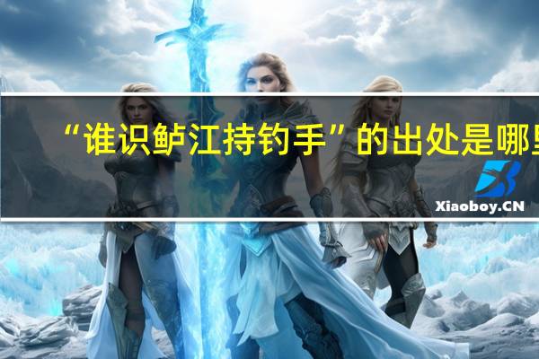 “谁识鲈江持钓手”的出处是哪里