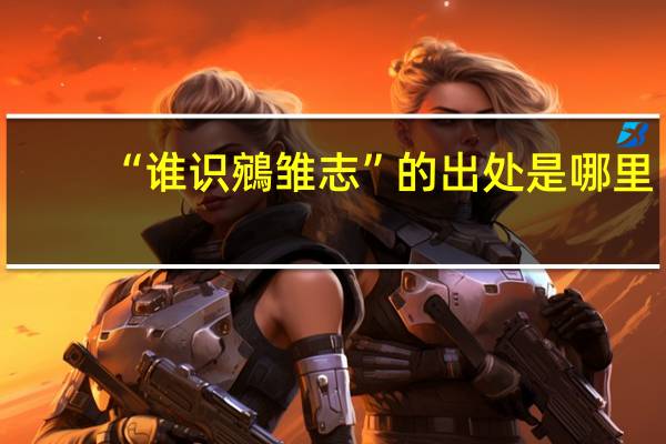 “谁识鵷雏志”的出处是哪里