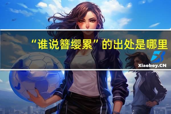 “谁说簪缨累”的出处是哪里