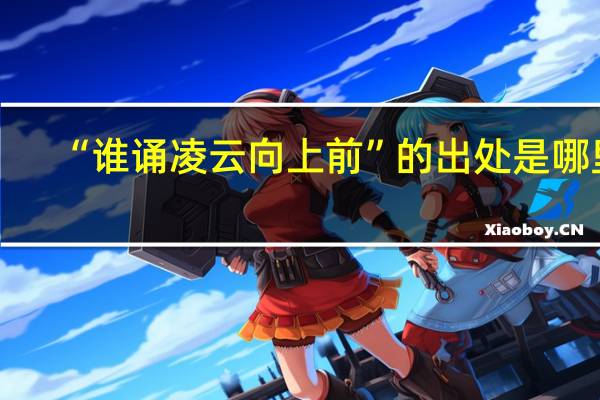 “谁诵凌云向上前”的出处是哪里