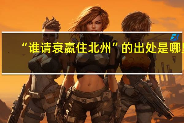 “谁请衰羸住北州”的出处是哪里