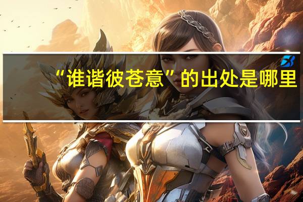 “谁谐彼苍意”的出处是哪里