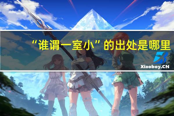 “谁谓一室小”的出处是哪里