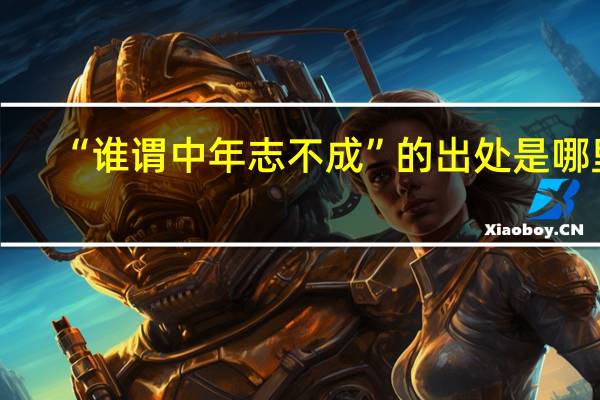 “谁谓中年志不成”的出处是哪里