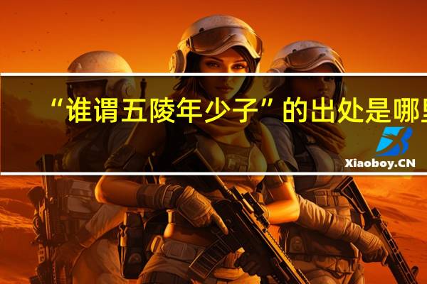“谁谓五陵年少子”的出处是哪里