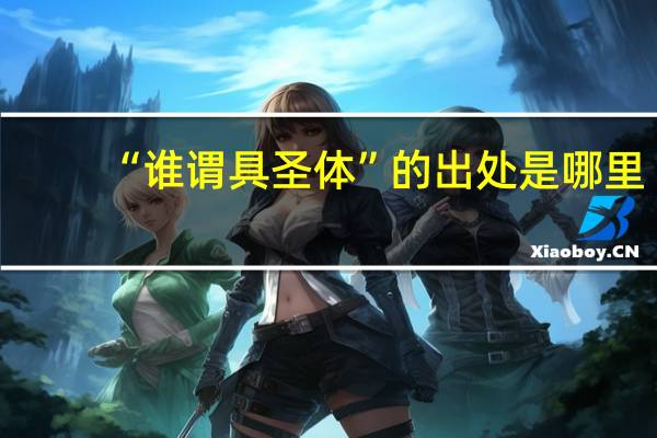 “谁谓具圣体”的出处是哪里