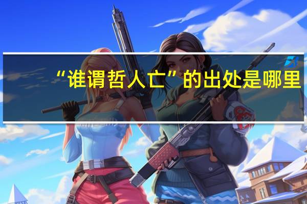 “谁谓哲人亡”的出处是哪里