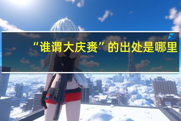 “谁谓大庆赉”的出处是哪里