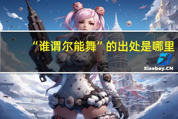 “谁谓尔能舞”的出处是哪里