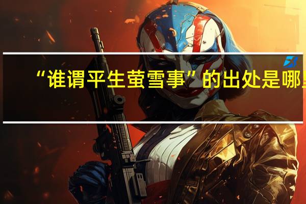 “谁谓平生萤雪事”的出处是哪里