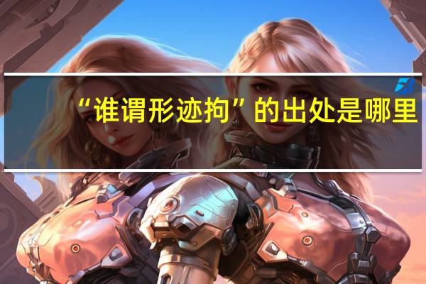 “谁谓形迹拘”的出处是哪里