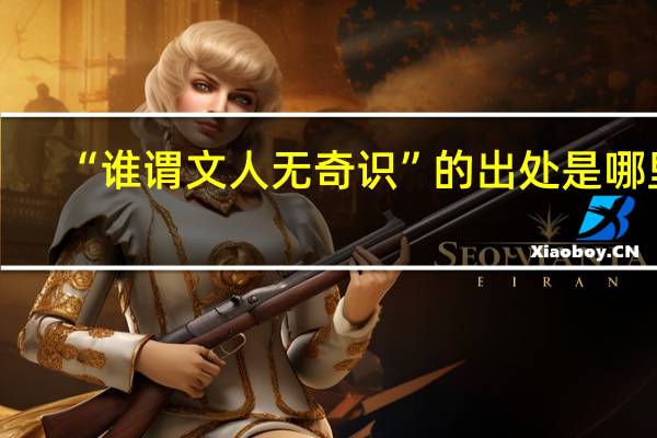 “谁谓文人无奇识”的出处是哪里