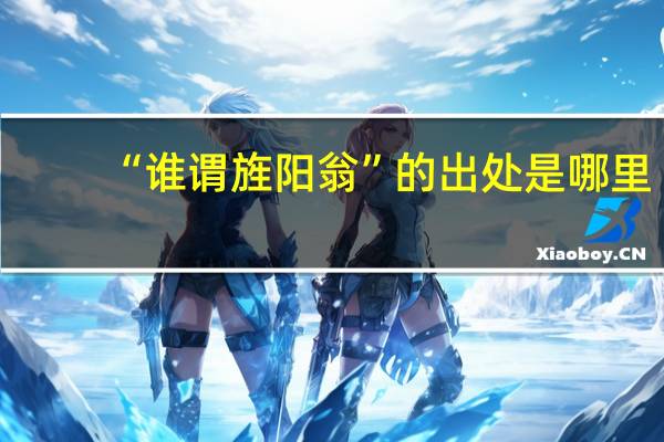 “谁谓旌阳翁”的出处是哪里