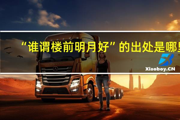 “谁谓楼前明月好”的出处是哪里