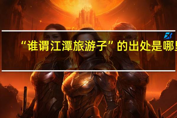 “谁谓江潭旅游子”的出处是哪里