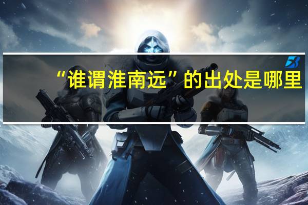 “谁谓淮南远”的出处是哪里
